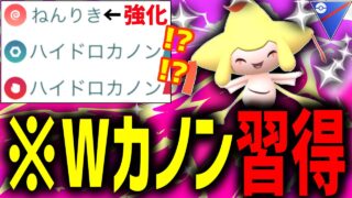 【緊急】は？俺の『色違いジラーチ』が”Wハイドロカノン”使える件について【ポケモンGO】【スーパーリーグ】