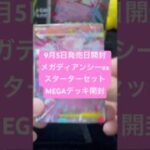 メガディアンシーexスターターセットMEGAデッキ開封！#ポケモンカード #ポケカ開封 #pokemon #ポケカ #pokemoncards