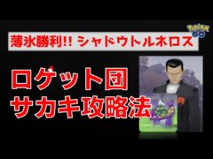 本編【激闘！サカキのシャドウトルネロス】 #ポケモンgo #ポケモン #サカキ #トルネロス #ロケット団 #攻略