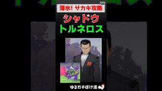 予告編【激闘！サカキのシャドウトルネロス】 #ポケモンgo #ポケモン #サカキ #トルネロス #ロケット団 #攻略