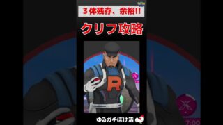 予告編【楽勝！クリフ攻略法】ドラゴン軍団、余裕の勝利 #ポケモンgo #ポケモン #ガブリアス #ディアルガ #ロケット団 #クリフ #初心者