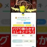 どうした！？エレキドラゴ！！#レジエレキ#レジドラゴ#レジギガス #ポケモンgo