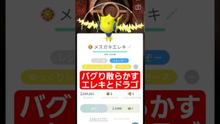 どうした！？エレキドラゴ！！#レジエレキ#レジドラゴ#レジギガス #ポケモンgo