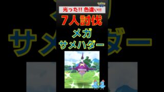 予告編【色違い！メガサメハダー】 #ポケモンgo #pokemongo #レイドバトル #サメハダー