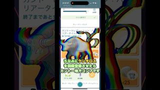 地域限定ポケモンのケンタロスを遂に捕まえる#ポケモンgo #pokemongo #shorts