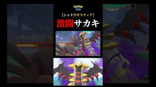【サカキ】シャドウギラティナを連れたサカキに初めて挑み散らかしてみた！#ポケモンgo #ギラティナ #サカキ #shorts
