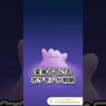 メタモン出現ポケモンが判明！ノーマルセンセーション #ポケモン #ポケモンgo #shorts