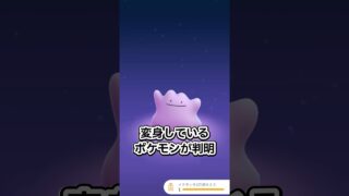 メタモン出現ポケモンが判明！ノーマルセンセーション #ポケモン #ポケモンgo #shorts