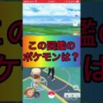ポケモンgoでクイズ3️⃣🤔《No.1120》【ポケモンGO】#shorts #trending  #viral