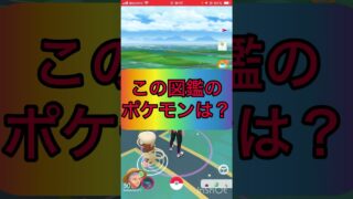 ポケモンgoでクイズ3️⃣🤔《No.1120》【ポケモンGO】#shorts #trending  #viral