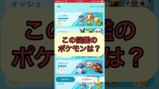 ポケモンgoでクイズ3️⃣🤔《No.1137》【ポケモンGO】#shorts #trending  #viral