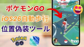 【自動歩行＋ジョイスティック】最新のiOS 26に対応したポケモンGOチートツール | iPhoneポケモン位置偽装
