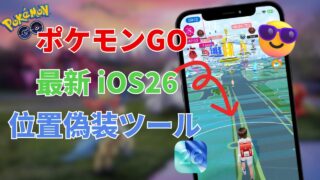 【パソコン不要＋iOS 26対応】最新ポケモンGO位置偽装アプリ| iPhoneのみを使用してPokémon GOでチートを行う