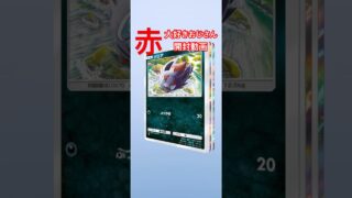 【赤大好きおじさん　開封動画】#ポケポケ #ポケモン #ポケモンカード #ポケカ #pokemon #pokemoncards #開封動画 #赤大好きおじさん