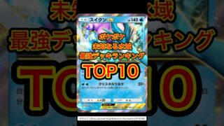 【ポケカ】ポケポケ 未知なる水域環境最強デッキランキング #ポケモンカード #ポケカ再販最新情報 #ポケカ #ポケモン #pokemon #ポケモンsv #ポケポケ #pokemoncards