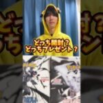 ポケモンカード開封？ポケカプレゼント？どっち？ #ポケモンカード #ポケカ #ポケカ開封 #ポケモン #開封動画 #pokemoncards