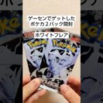 ゲーセンでゲットしたポケカ開けてみた　 #pokemoncards #ポケモンカード #pokemon #ポケカ#ブラックボルト#ホワイトフレア