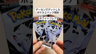 ゲーセンでゲットしたポケカ開けてみた　 #pokemoncards #ポケモンカード #pokemon #ポケカ#ブラックボルト#ホワイトフレア