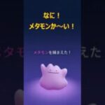 【６０代金無し生活】ポケモンＧＯ　メタモンを捕まえに行って来ました！