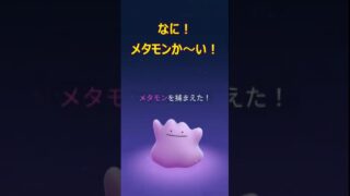 【６０代金無し生活】ポケモンＧＯ　メタモンを捕まえに行って来ました！