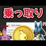 【明日から】今後の無料でポケコイン集めに超重要！まさかの公式が乗っ取られた⁉