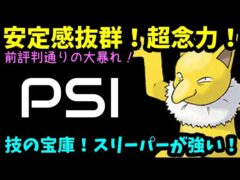 【ＧＯバトルリーグ】前評判通りの大暴れ！安定感抜群！超念力！技の宝庫！スリーパーが強い！【ポケモンＧＯ】
