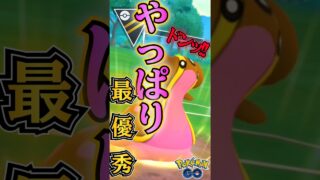 やっぱり「最優秀ポケモン」（トリトドンver）【ポケモンGO】【GOバトルリーグ】
