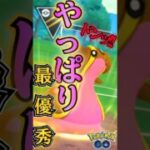やっぱり「最優秀ポケモン」（トリトドンver）【ポケモンGO】【GOバトルリーグ】