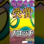 最優秀賞!! 受賞者ノコッチver（Part2）【ポケモンGO】【GOバトルリーグ】