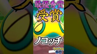 最優秀賞!! 受賞者ノコッチver（Part2）【ポケモンGO】【GOバトルリーグ】