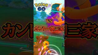 vsカントー御三家!!【ポケモンGO】【GOバトルリーグ】