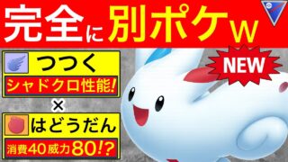 【環境入り】初心者にも組みやすい、新最強パーティー！トゲキッスやばいぞw