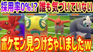 【採用率0％!?】世界で俺しか使ってない最強の環境ぶっ刺さりポケモン見つけちゃいましたｗ【ジャングルカップ】【ポケモンGO】【スーパーリーグ】