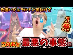 最悪すぎる落とし穴。1発で色違いジュラルドン出したのに…。。。無課金ソロ討伐も！【ポケモンGO】