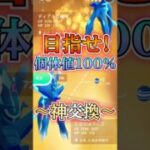 【キラ交換】目指すは100%ただ一つ!!【ポケモンGO】