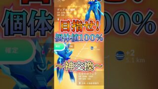 【キラ交換】目指すは100%ただ一つ!!【ポケモンGO】