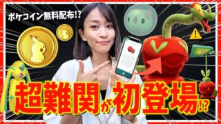 超難関が初登場！？ポケコイン無料配布にほしのすなボーナスも！！10月6日(月)~10月12日(日)までの週間攻略ガイド【ポケモンGO】