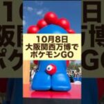 10月8日大阪関西万博でポケモンGOデカいラプラス獲得でございます