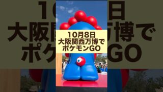 10月8日大阪関西万博でポケモンGOデカいラプラス獲得でございます