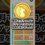 無料でポケコインが貰える⁈10月のGOパスは絶対にやれ🔥 #ポケモン #ポケモンgo #shorts