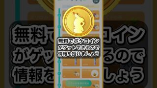 無料でポケコインが貰える⁈10月のGOパスは絶対にやれ🔥 #ポケモン #ポケモンgo #shorts