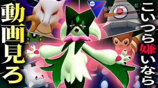 この中で1匹でも憎いポケモンがいるなら今すぐ動画を見てください。『マスカーニャ』【ポケモンGO】【スーパーリーグ】