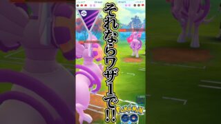 ここは残りワザ1で!!【ポケモンGO】【GOバトルリーグ】