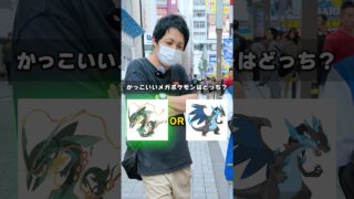 【衝撃のラスト】メガポケモンでカッコいい方はどっち！？2択クイズをしたらまさかの結果に…！ #ポケモン #ポケカ #ポケモンカード #DOPA #ドーパ #爆アド #PokemonLegendsZA