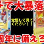 【ポケモンカード】エグい事になってるポケカ相場まとめがヤバい！！ガチで大暴落！！覚悟して見てください！！30周年に備えろ！！【ポケカ高騰】