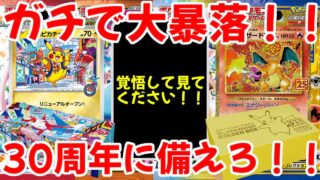 【ポケモンカード】エグい事になってるポケカ相場まとめがヤバい！！ガチで大暴落！！覚悟して見てください！！30周年に備えろ！！【ポケカ高騰】