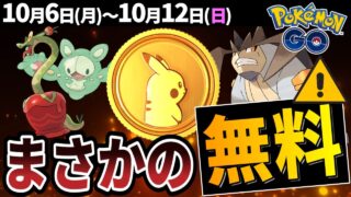【ヤバい】無料でポケコイン貰えるってマジ？カミツオロチ初登場に砂3倍のユニランコミュデイ開催！【ポケモンGO】