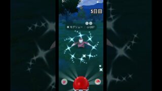 【5日目】色違いモグリュー!?!? #ポケモンgo #ポケモンgoレイド #pokemongo #shorts #ポケモン #ポケモンsv #pokemon
