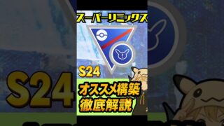 【初心者必見】スーパーリーグリミックス最強構築5選！勝率爆上がりの裏ワザ【ポケモンGO GBL】　#gbl