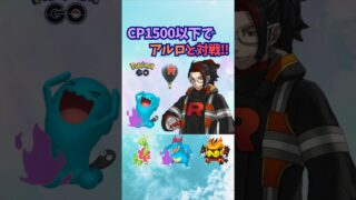 CP1500以下でアルロと対戦！1【ポケモンGO】